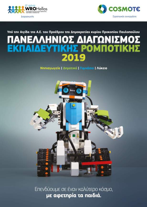 COSMOTE-diagonismos-ekpaideytikis-rompotikis-2019