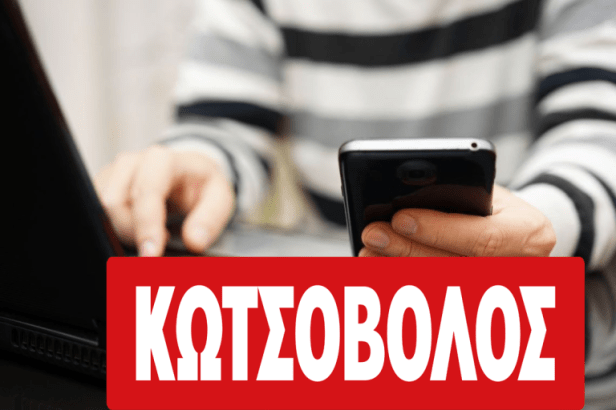 kotsovolos fake sms Smartphonegreece
